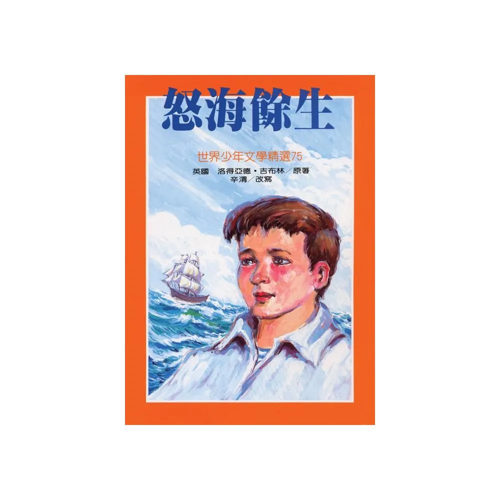 世界少年文學：怒海餘生