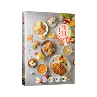 來一個精采的生日Party