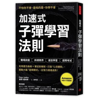 加速式．子彈學習法則：利用遺忘曲線＋筆記拆解術，打造心流體驗，啟動大腦超頻模式，記憶力極速成長！