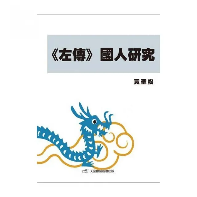 《左傳》國人研究