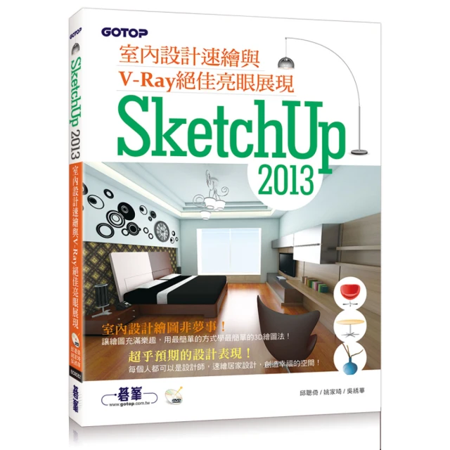 SketchUp 2013室內設計速繪與V-Ray絕佳亮眼展現（附近3小時基礎與關鍵操作影音教學/範例檔）