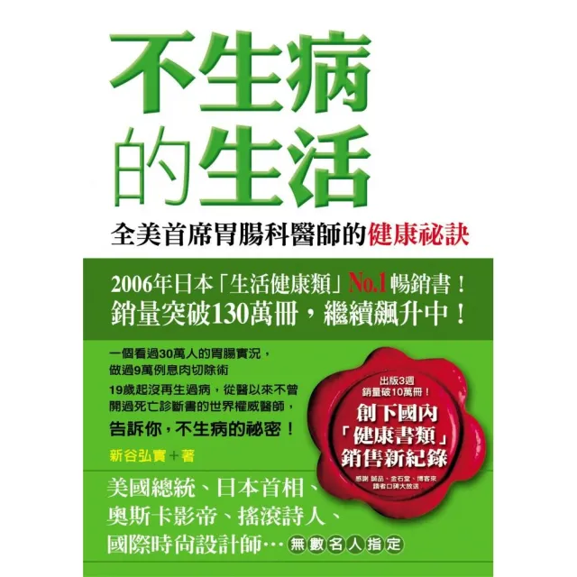 不生病的生活―全美首席胃腸科醫師的健康祕訣