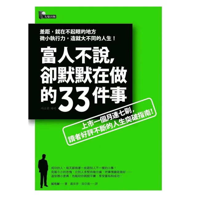 富人不說，卻默默在做的33件事