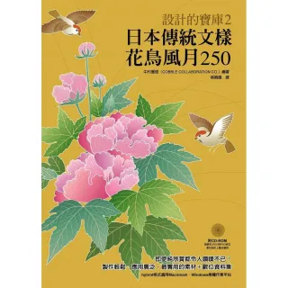 日本傳統文樣―花鳥風月250（附圖樣光碟）