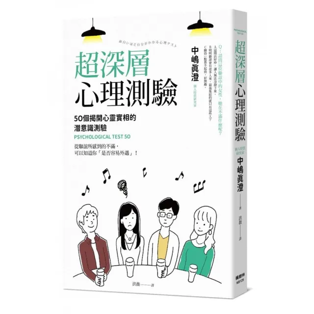 超深層心理測驗：50個揭開心靈實相的潛意識測驗 | 拾書所