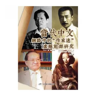 當代中文網路中的「作家迷」虛擬社群研究