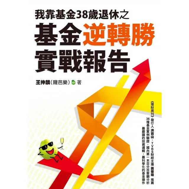 我靠基金38歲退休之基金逆轉勝實戰報告