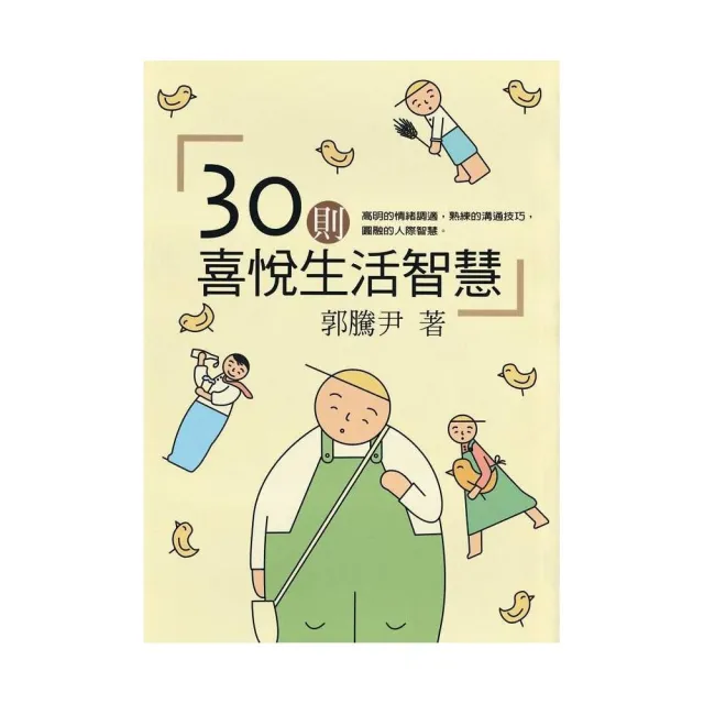 30則喜悅生活智慧 | 拾書所