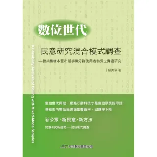 數位世代民意研究混合模式調查