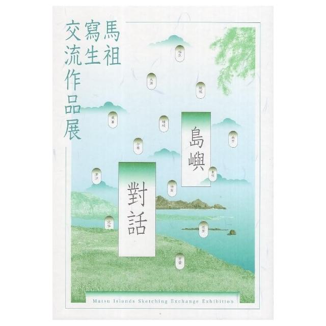 「島嶼對話」馬祖寫生交流作品展 | 拾書所