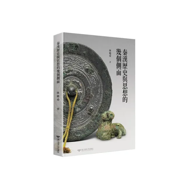 秦漢歷史與思想的幾個側面 | 拾書所