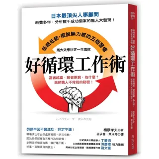 好循環工作術：富者越富 窮者更窮 為什麼？高薪職人不肯說的秘密！