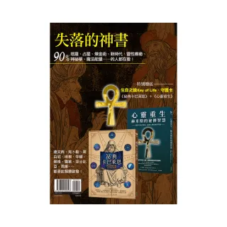 失落的神書：《祕典卡巴萊恩》＋《心靈重生》（贈送「生命之鑰Key of Life•守護卡」）