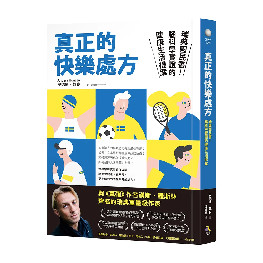 真正的快樂處方：瑞典國民書！腦科學實證的健康生活提案