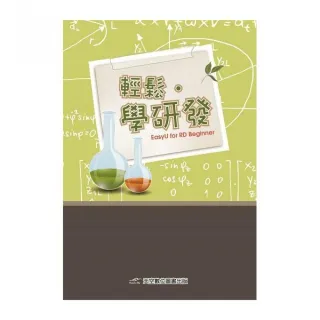 輕鬆．學研發