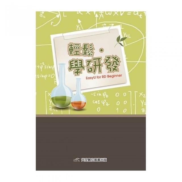 輕鬆．學研發 | 拾書所