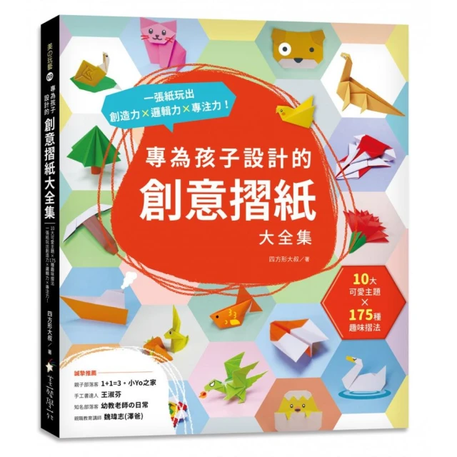 專為孩子設計的創意摺紙大全集：10大可愛主題？ x 175種趣味摺法 一張紙玩出創造力x邏輯力x專注力！