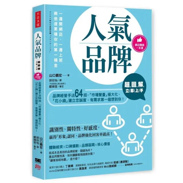 超圖解 人氣品牌立即上手：品牌經營手法64招 「市場聲量」極大化 「花小錢」建立忠誠度 有需求第一個想到你 | 拾書所