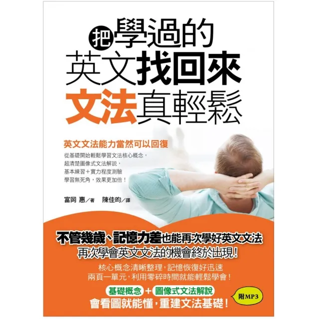 把學過的英文找回來，文法真輕鬆！：不管幾歲、記憶力差也能再次學好英文文法！（附MP3光碟） | 拾書所