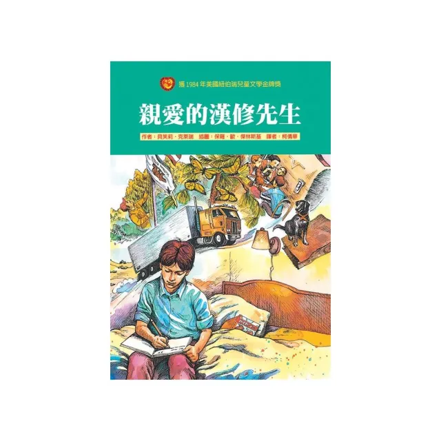 親愛的漢修先生