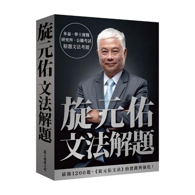旋元佑文法解題