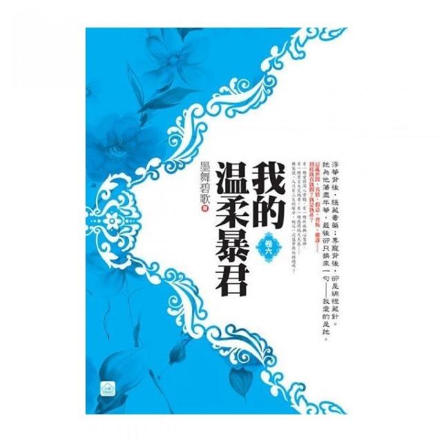 我的溫柔暴君（六）（完） | 拾書所