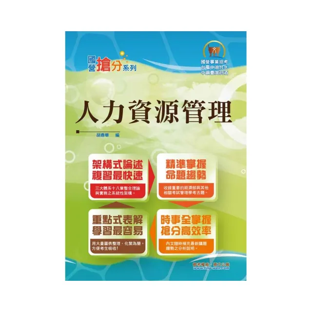 國營事業「搶分系列」【人力資源管理】（市面獨家•要點整理•脈絡清晰•重點考題）（9版） | 拾書所