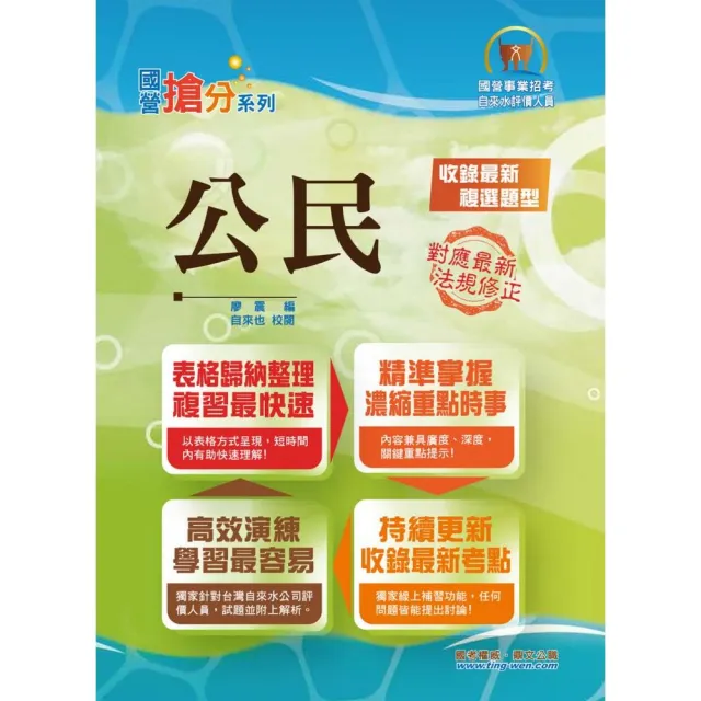 國營事業「搶分系列」【公民】（濃縮重點理論時事精華，直搗單複選題命題核心）（9版） | 拾書所