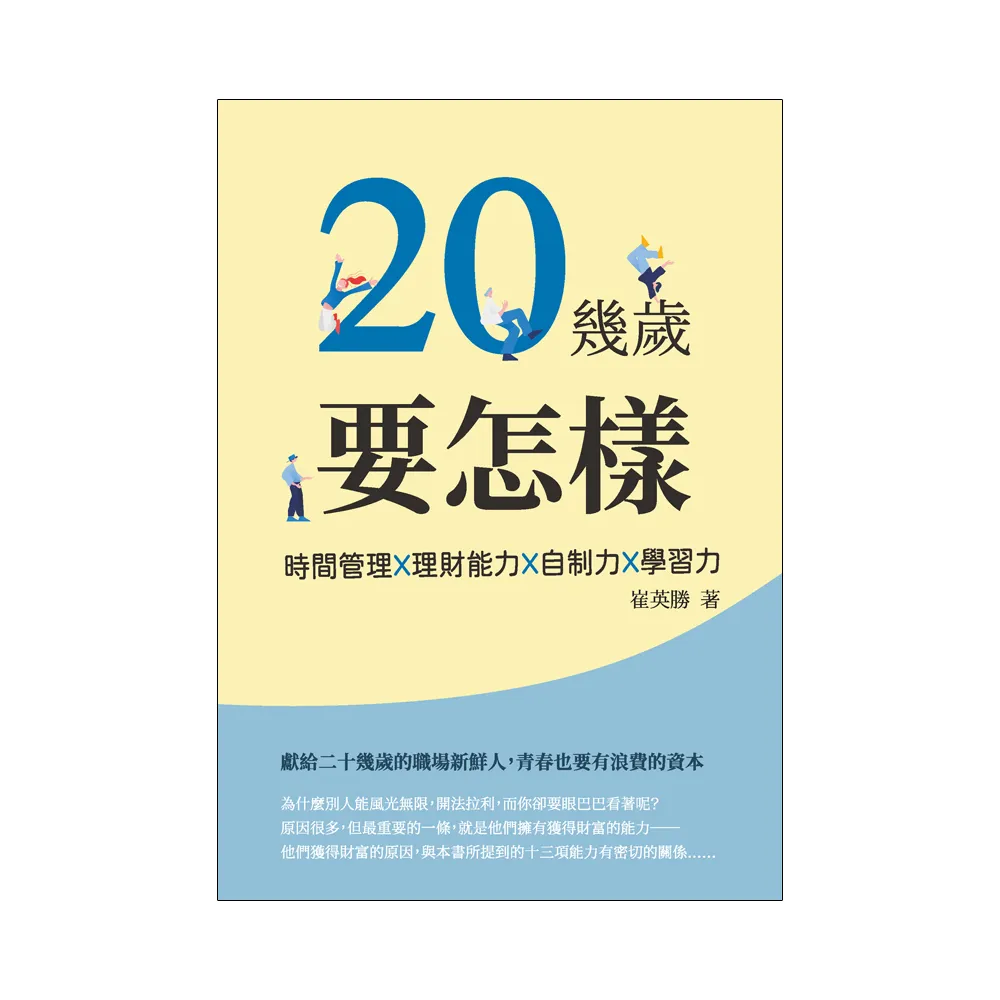 20幾歲要怎樣：時間管理X理財能力X自制力X學習力