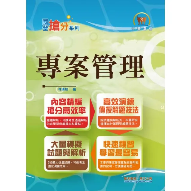 中華電信【專案管理】 （550題大份量試題．單選複選一次處理．計算問答一次破解）（3版） | 拾書所