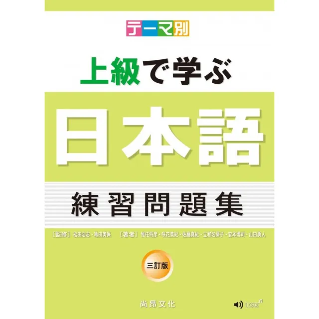 主題別 上級學日本語 練習問題集－三訂版（書+CD） | 拾書所