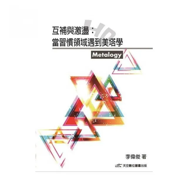 互補與激盪：當習慣領域遇到美塔學 | 拾書所