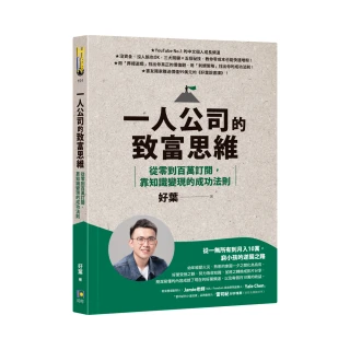 一人公司的致富思維：從零到百萬訂閱，靠知識變現的成功法則