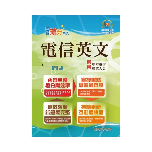 國營事業「搶分系列」【電信英文】 （熱門單字片語整理，精選歷屆試題完整解析）（10版） | 拾書所