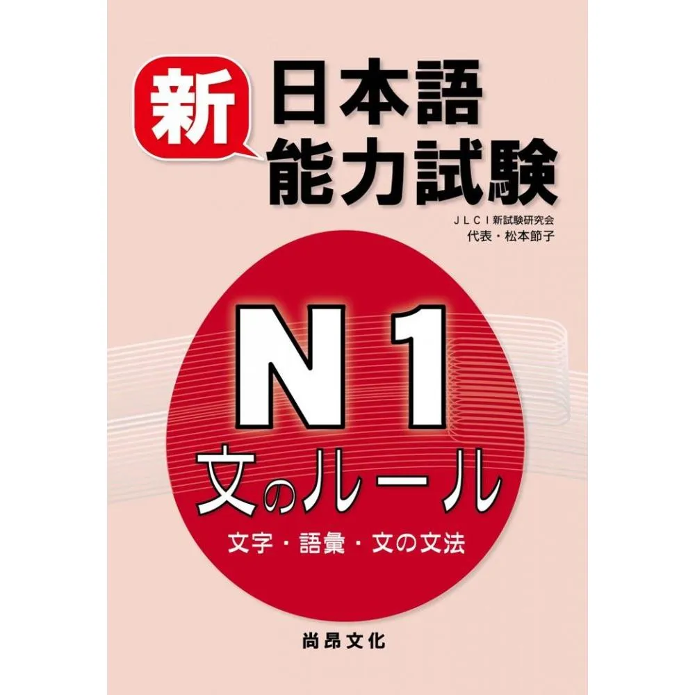 新日本語能力試驗N1 文字.語彙.文法