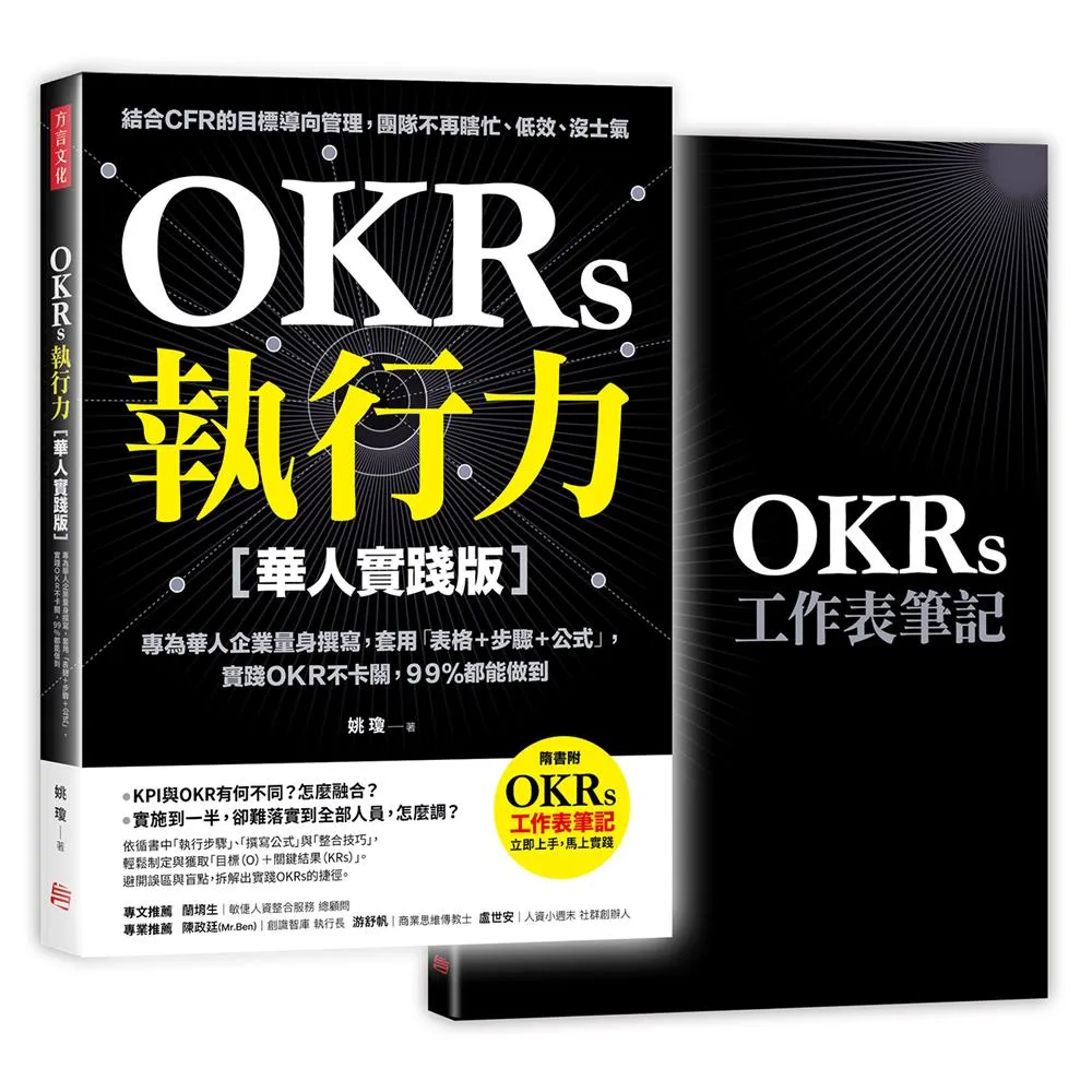 OKRs執行力【華人實踐版】：專為華人企業量身撰寫 套用「表格+步驟+公式」 實踐OKR不卡關 99%都能做到