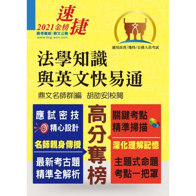 公務人員考試【法學知識與英文快易通】（名師親授應考密技．全新年度國考精解！）（12版） | 拾書所