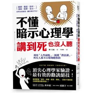 不懂暗示心理學 講到死也沒人聽：利用「人性弱點」 操縱「潛意識」 所有人都不自覺地聽你的