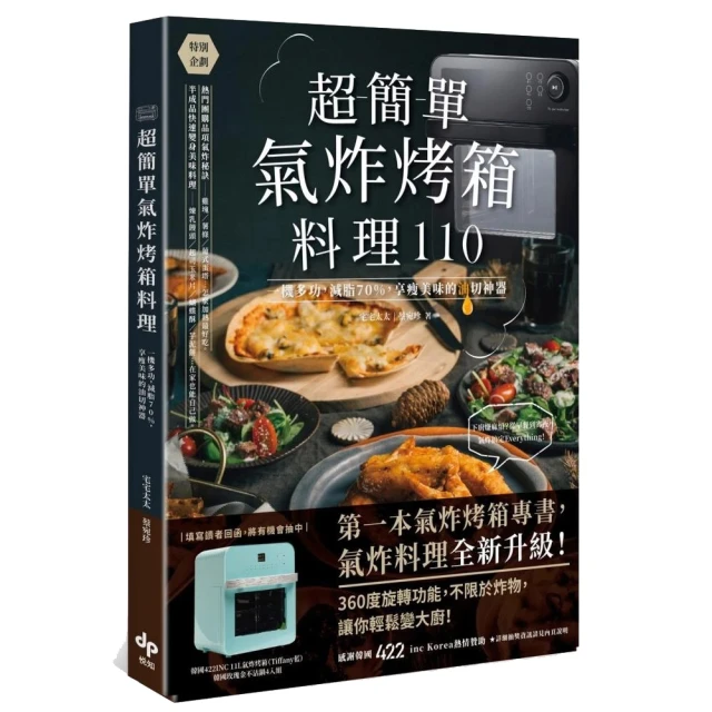 超簡單氣炸烤箱料理110：一機多功 減脂70% 享瘦美味的油切神器