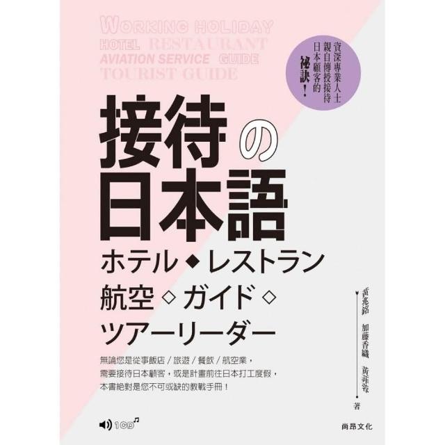 接待的日本語（1CD） | 拾書所