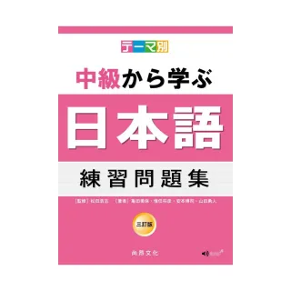 主題別 中級學日本語 練習問題集－三訂版（2CD）