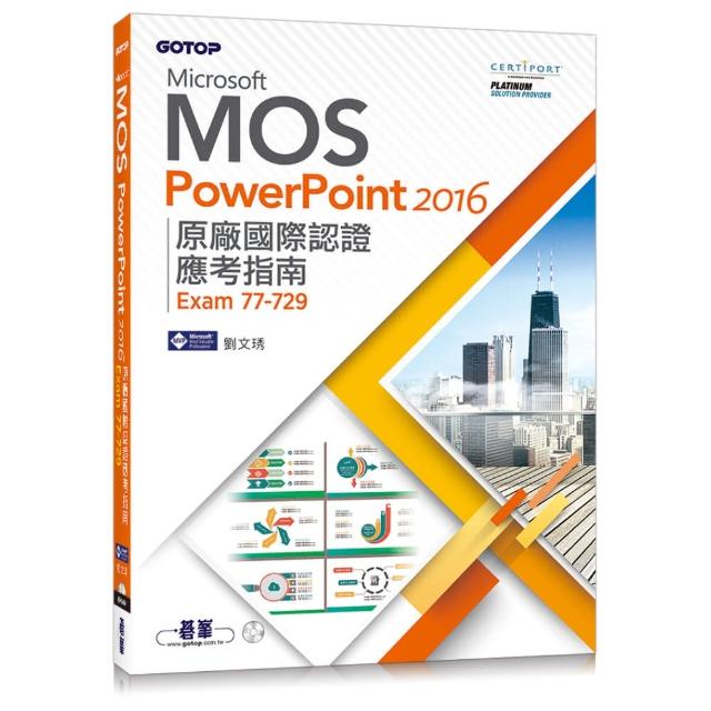 Microsoft MOS PowerPoint 2016 原廠國際認證應考指南 （Exam 77-729） | 拾書所