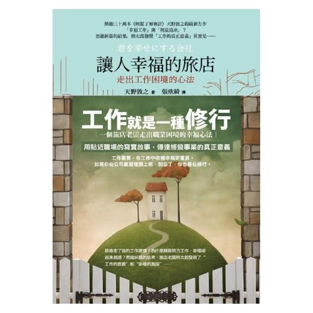 讓人幸福的旅店《走出工作困境的心法》 | 拾書所