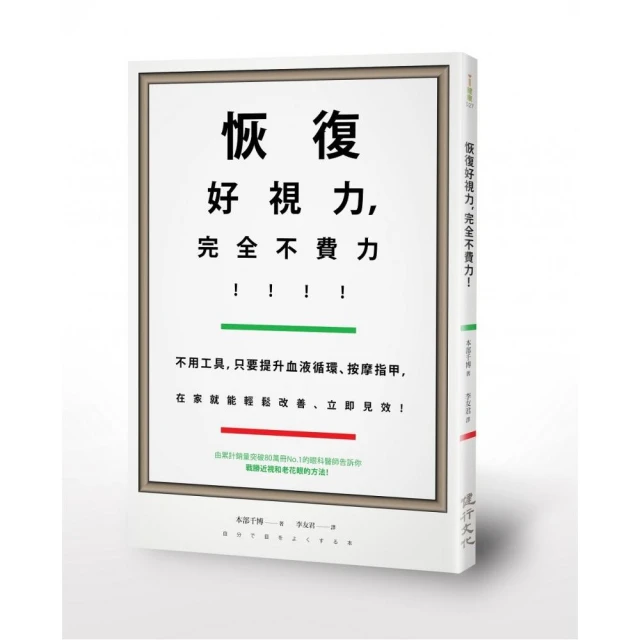 恢復好視力，完全不費力！――不用工具，只要提升血液循環、按摩指甲，在家就能輕鬆改善、立即見效！