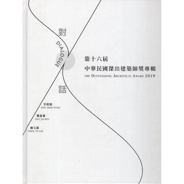第16 屆中華民國傑出建築師專輯（精裝） | 拾書所