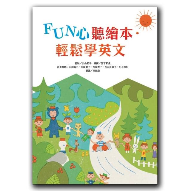 FUN心聽繪本．輕鬆學英文