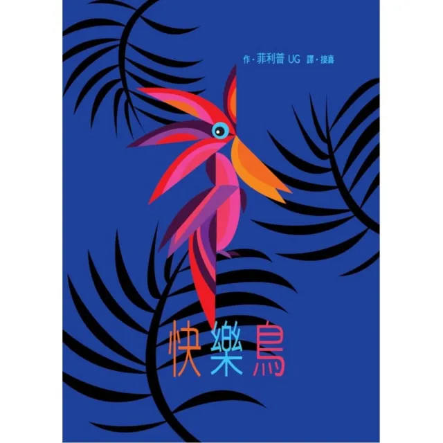 快樂鳥