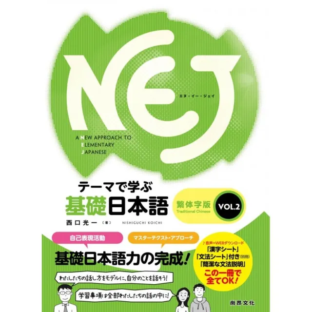 NEJ基礎日本語－繁体字版　ＶＯＬ．2 | 拾書所
