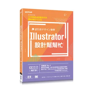 Illustrator設計幫幫忙「CC/CS6/CS5/CS4/CS3」（增訂版）－解決現場問題的速查即效事典