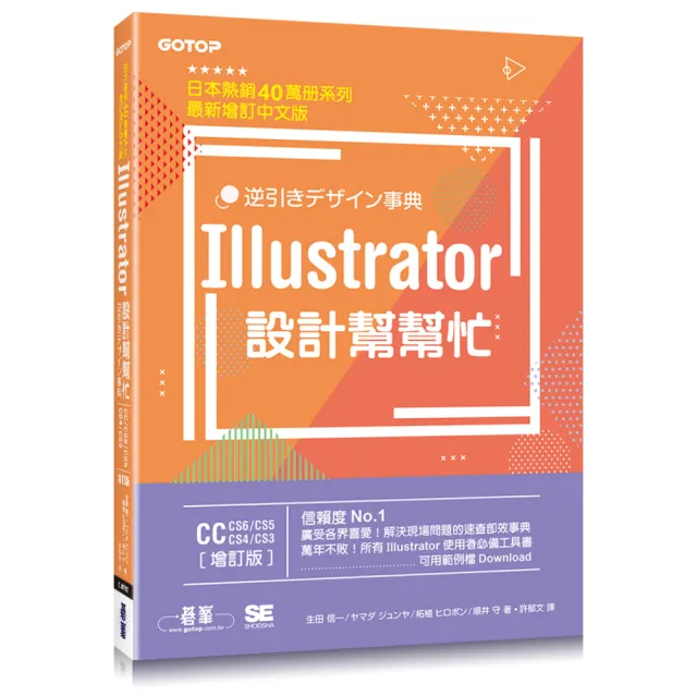 Illustrator設計幫幫忙「CC/CS6/CS5/CS4/CS3」（增訂版）－解決現場問題的速查即效事典